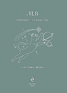 Ежедневник - Гороскоп на 2025 год. Лев